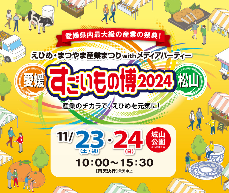 すごいもの博2024